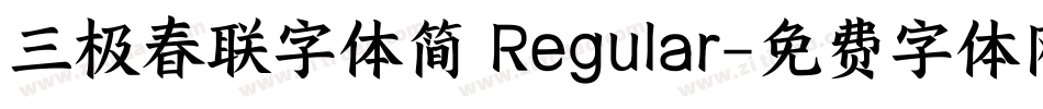 三极春联字体简 Regular字体转换